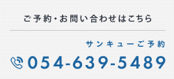 ご予約・お問い合わせはこちら